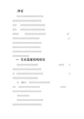 温室结构的优化与新材料