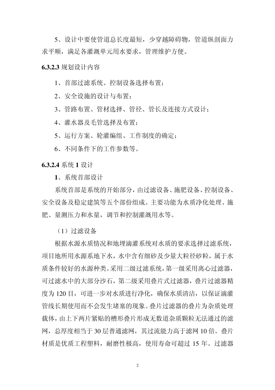 温室节水灌溉计算1_第2页