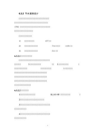 温室节水灌溉计算1