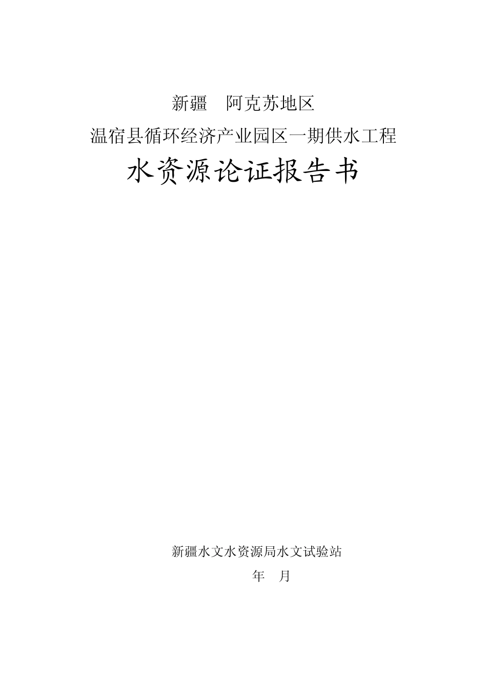 温宿县水资源论证报告11.7日_第1页