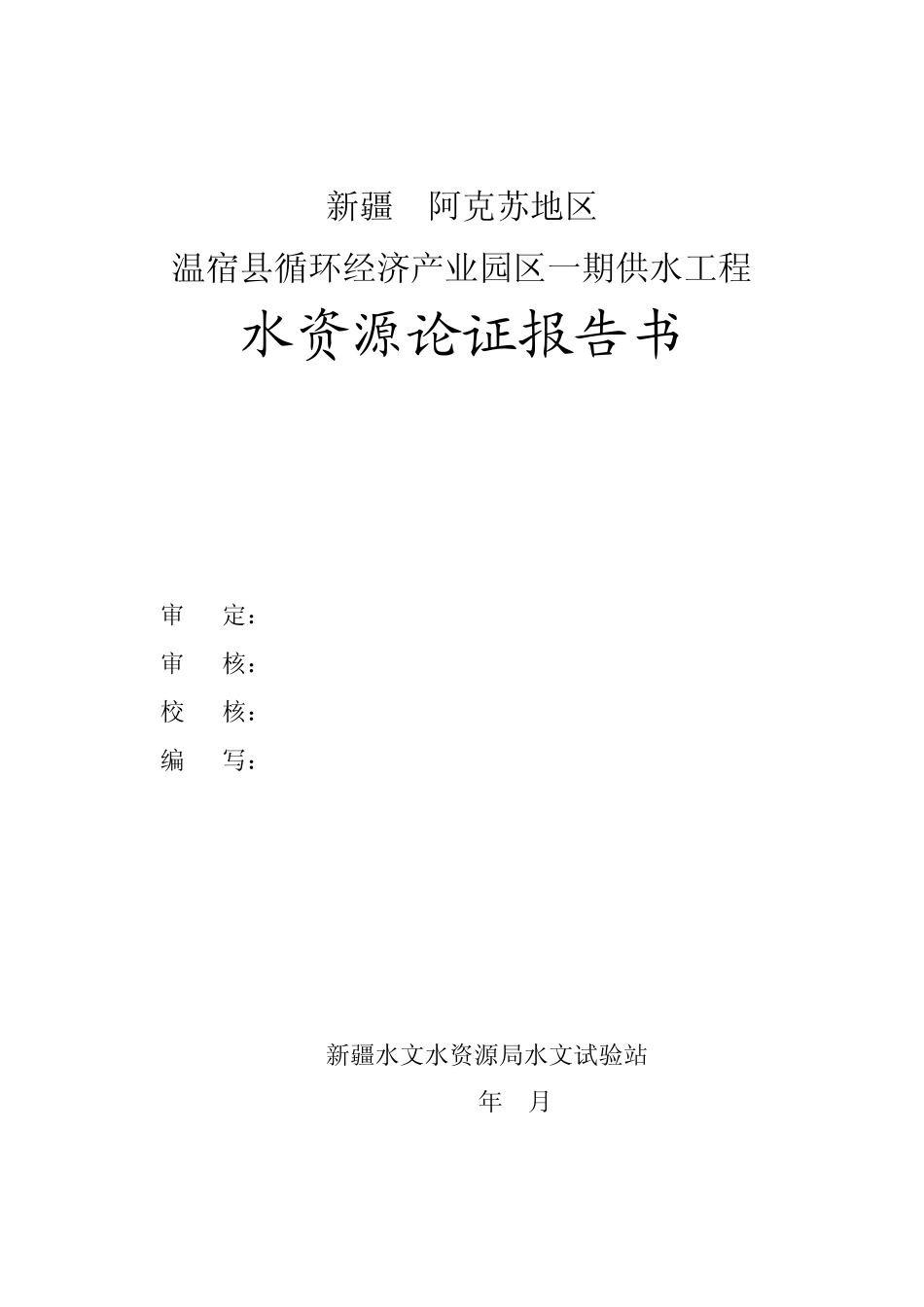 温宿县水资源论证报告11.7日_第2页