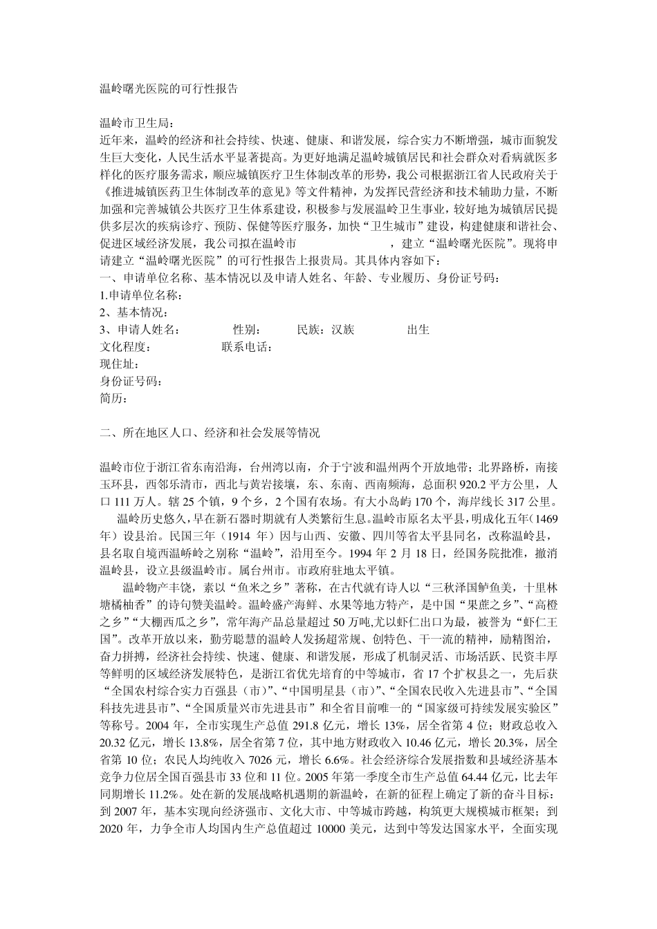 温岭曙光医院的可行性报告_第1页