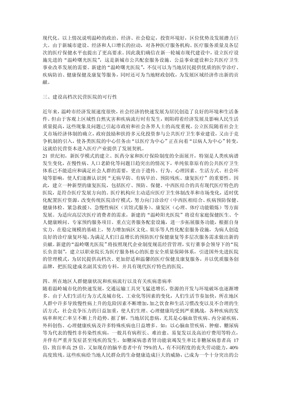 温岭曙光医院的可行性报告_第2页