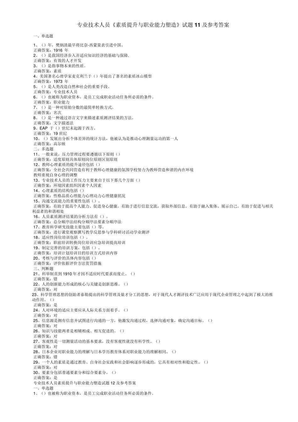 温州一般公需课素质提升与职业能力塑造_第1页