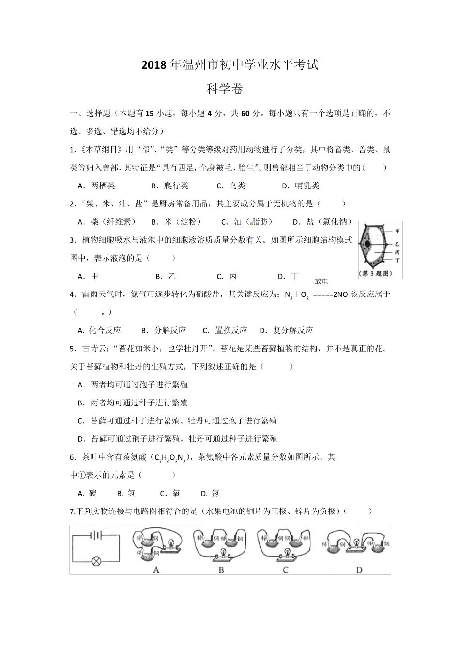 温州2018年中考科学试题(Word版,含图片答案)_第1页
