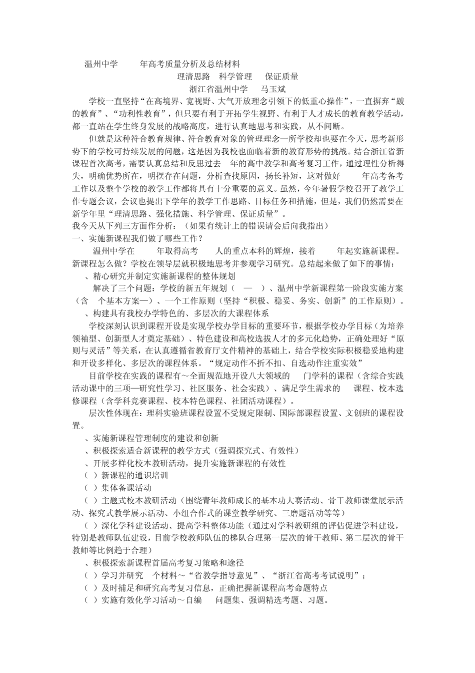 温州中学2009年高考质量分析及总结材料_第1页