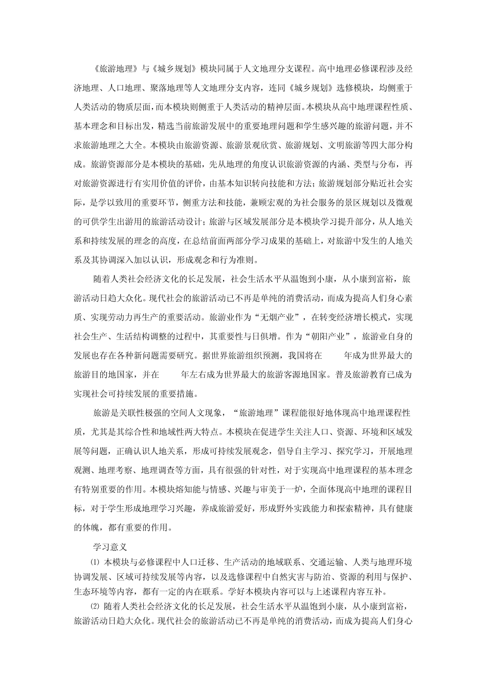 温州中学高二学生地理选课指导_第3页