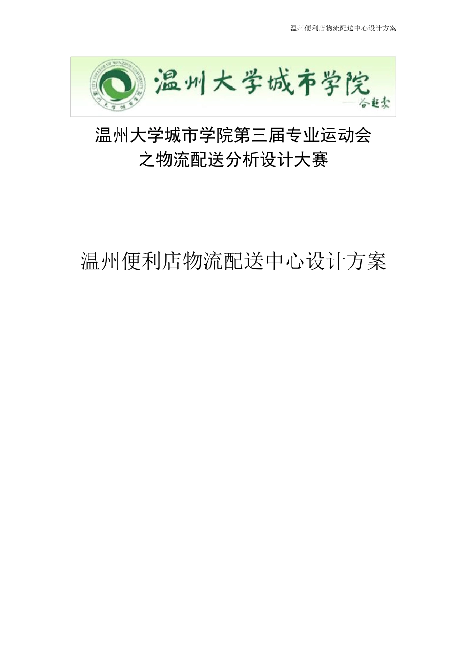 温州便利店物流配送中心设计方案_第1页