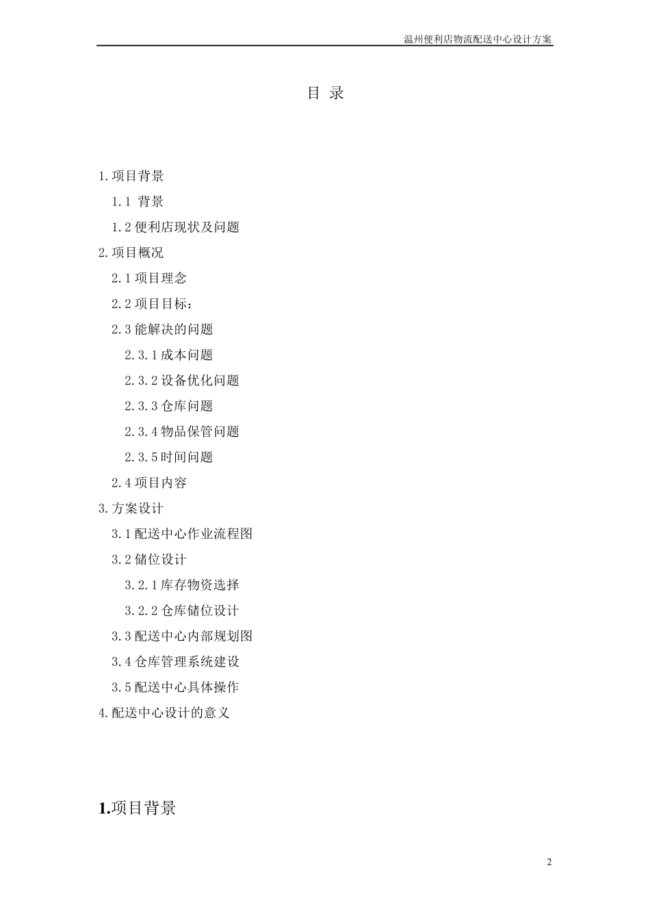 温州便利店物流配送中心设计方案_第2页