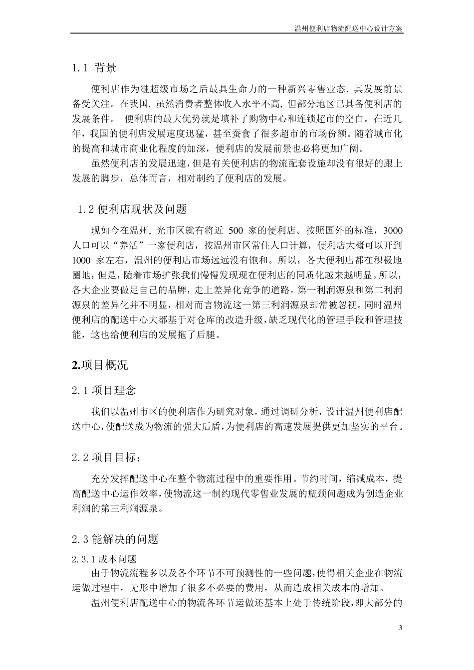 温州便利店物流配送中心设计方案_第3页