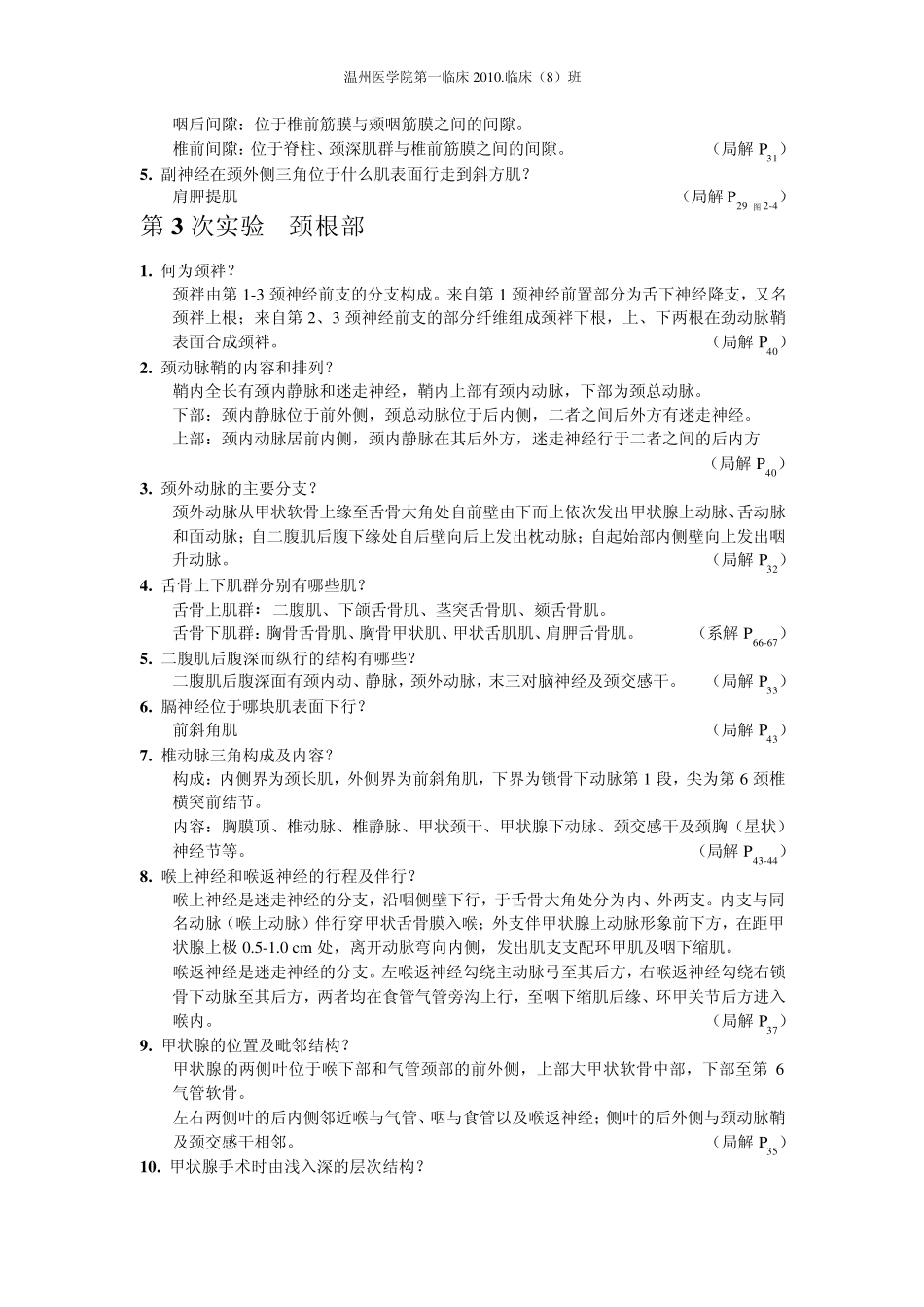 温州医学院临床专业局部解剖学重点_第2页