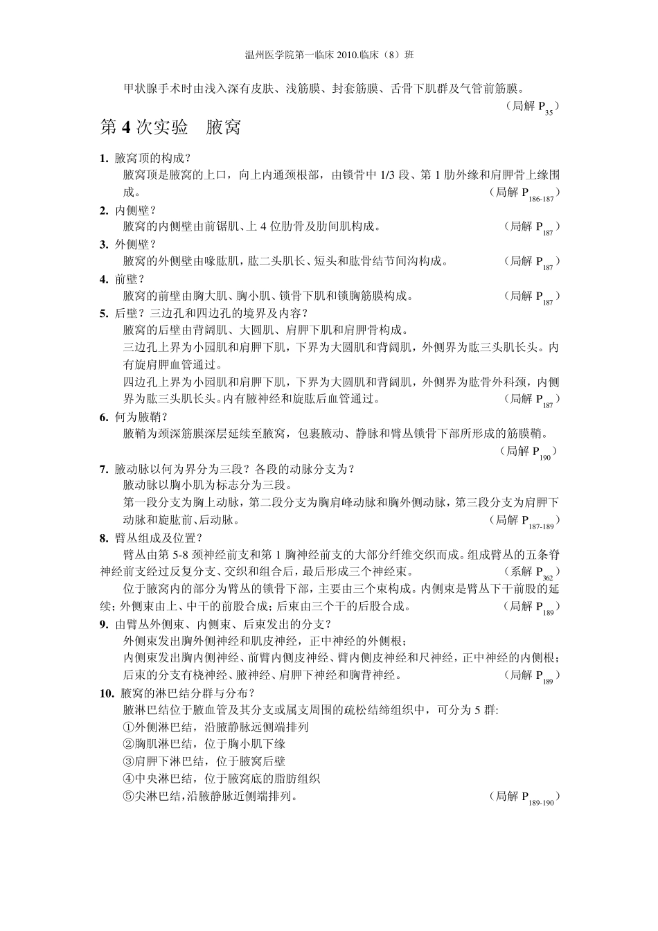 温州医学院临床专业局部解剖学重点_第3页