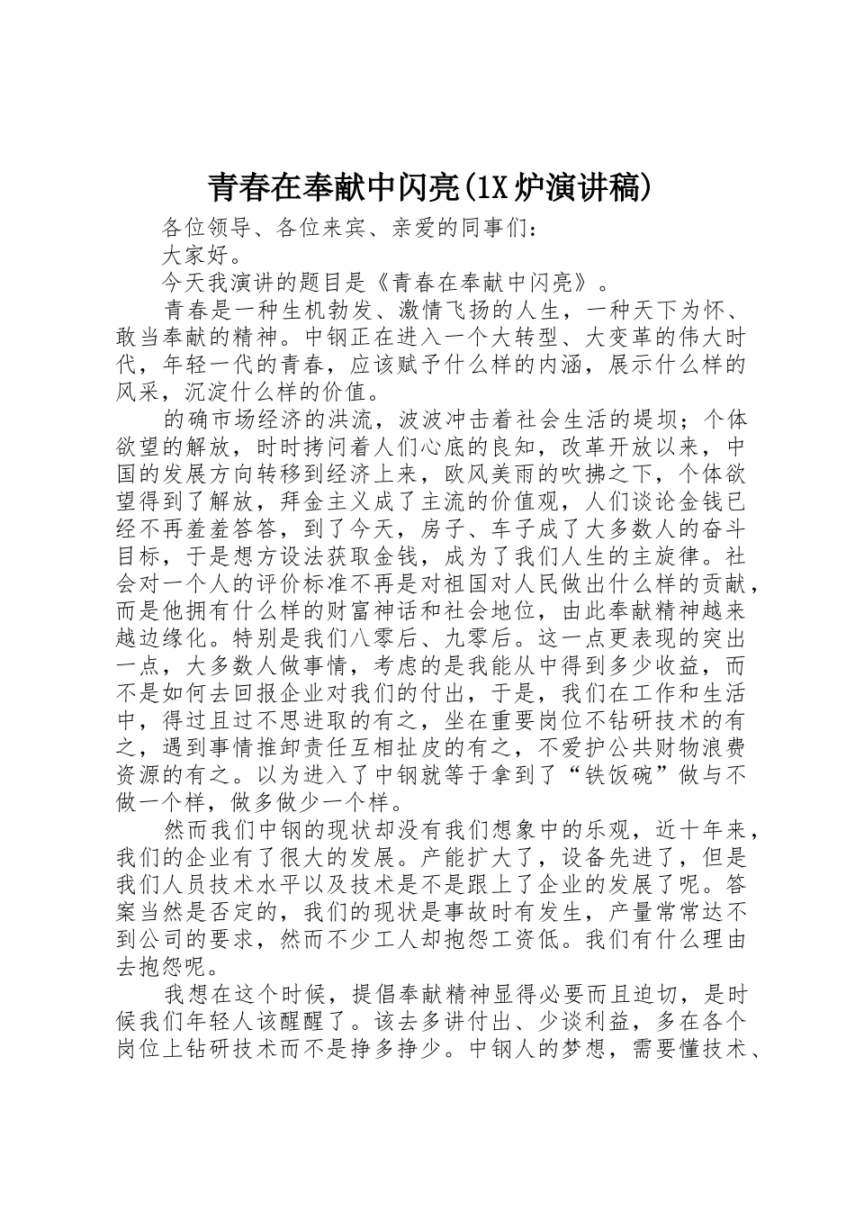 青春在奉献中闪亮(1X炉演讲稿)_第1页