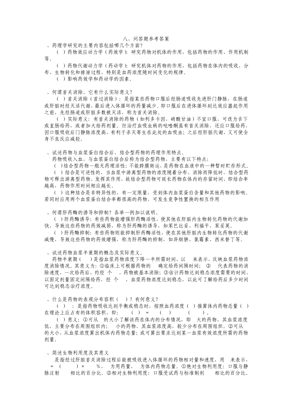 温州医学院药理学100题_第1页