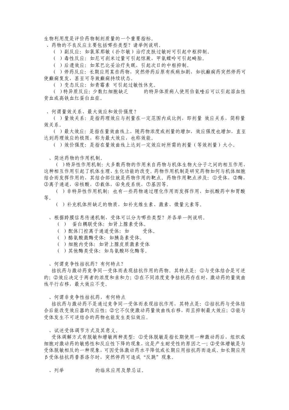 温州医学院药理学100题_第2页