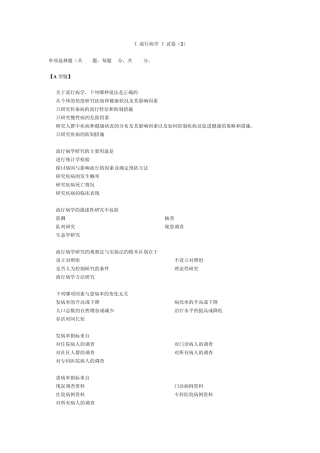 温州医科大学流行病学考试(预防)第2套