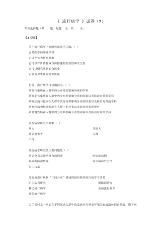 温州医科大学流行病学考试(预防)第7套