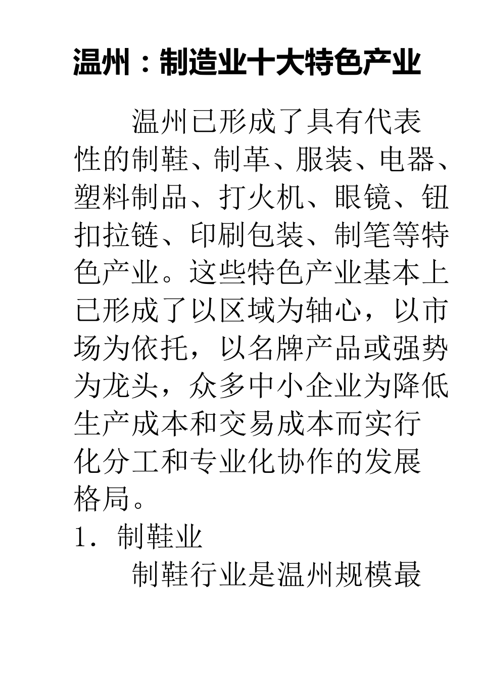 温州十大特色产业_第1页