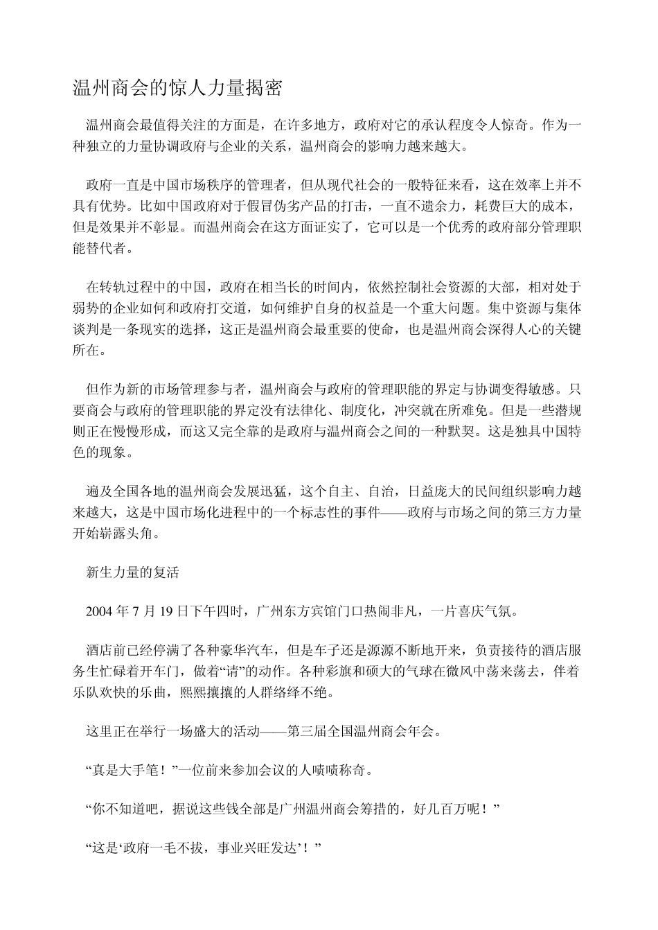 温州商会的惊人力量揭密_第1页