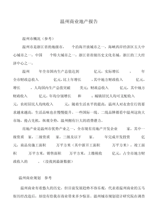 温州商业地产报告