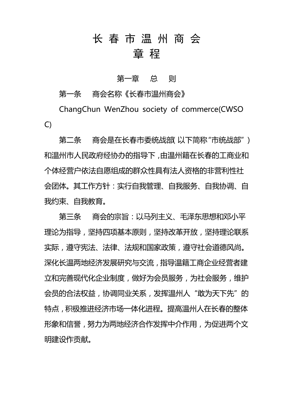 温州商会章程_第1页