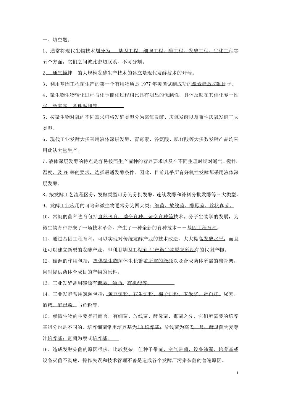 温州大学发酵工程原理期末复习题答案_第1页