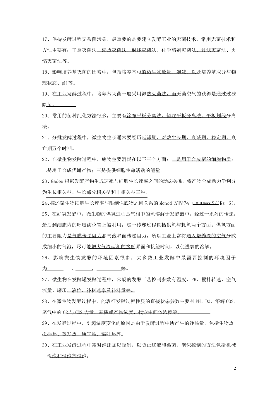 温州大学发酵工程原理期末复习题答案_第2页
