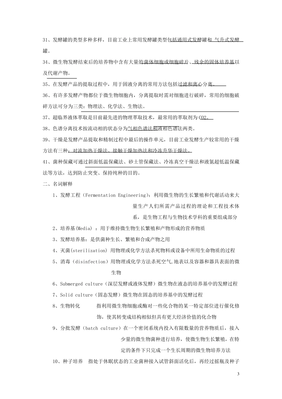 温州大学发酵工程原理期末复习题答案_第3页