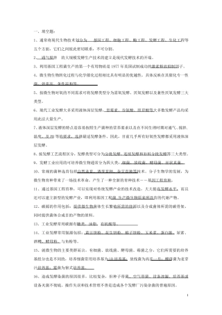 温州大学发酵工程原理期末复习题答案