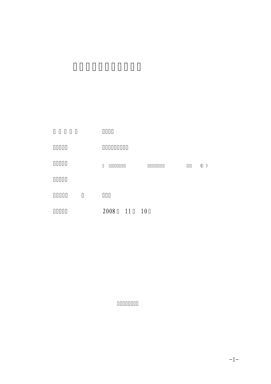 温州大学课程申报表_第1页