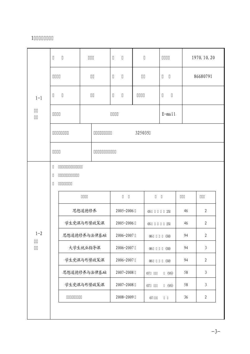 温州大学课程申报表_第3页
