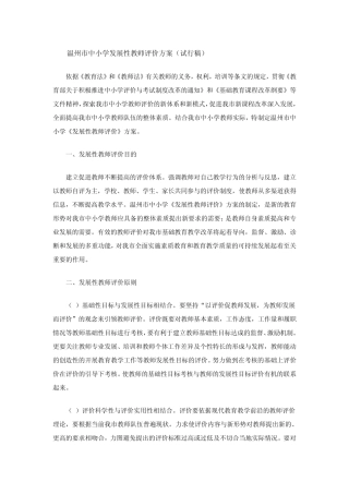 温州市中小学发展性教师评价方案