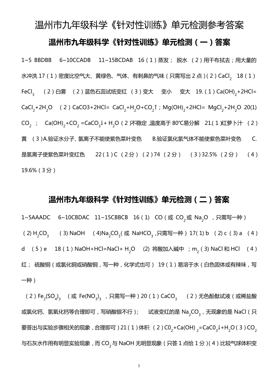 温州市九年级科学《针对性训练》单元检测参考答案2012定稿_第1页
