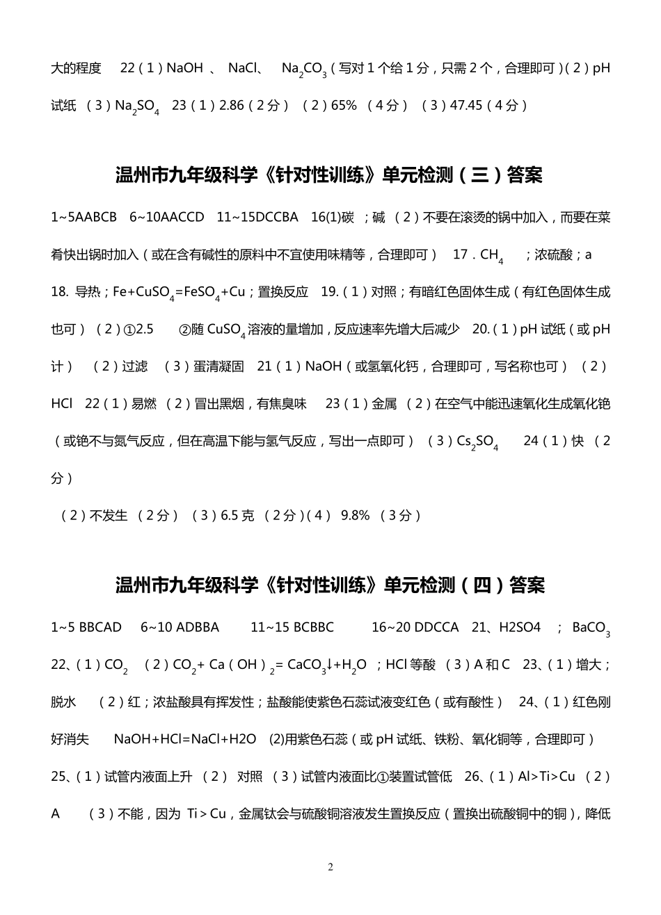 温州市九年级科学《针对性训练》单元检测参考答案2012定稿_第2页