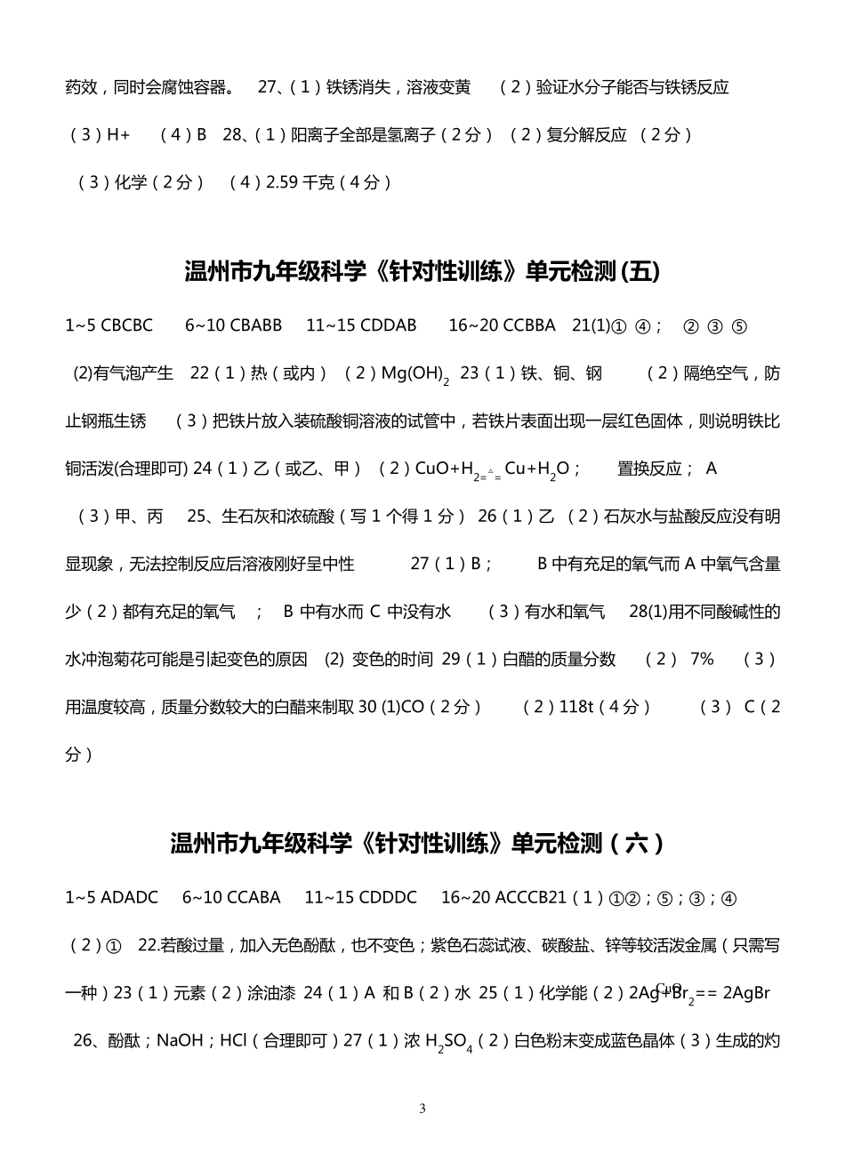 温州市九年级科学《针对性训练》单元检测参考答案2012定稿_第3页