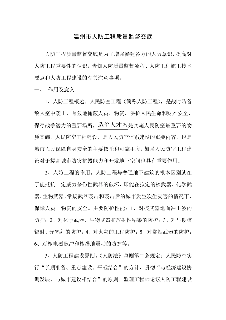 温州市人防工程质量监督交底_第1页