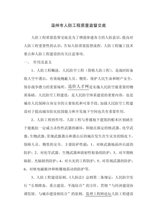 温州市人防工程质量监督交底
