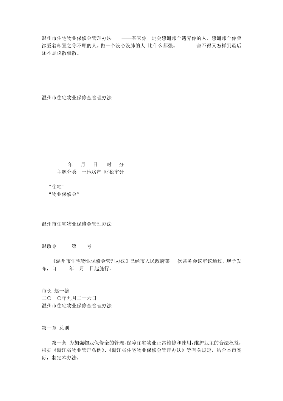 温州市住宅物业保修金管理办法_第1页