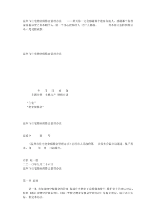 温州市住宅物业保修金管理办法