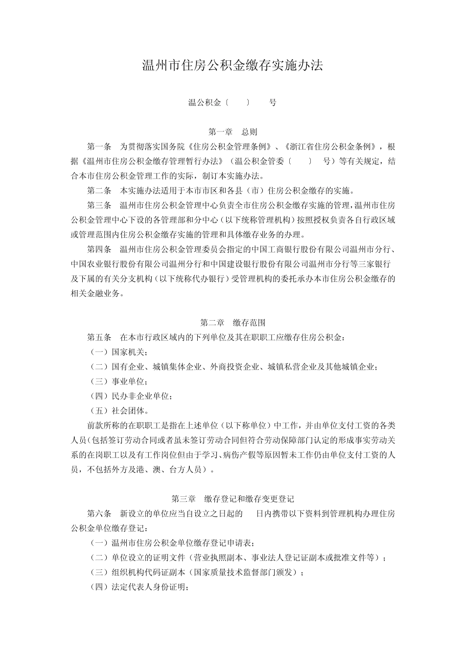 温州市住房公积金缴存实施办法_第1页