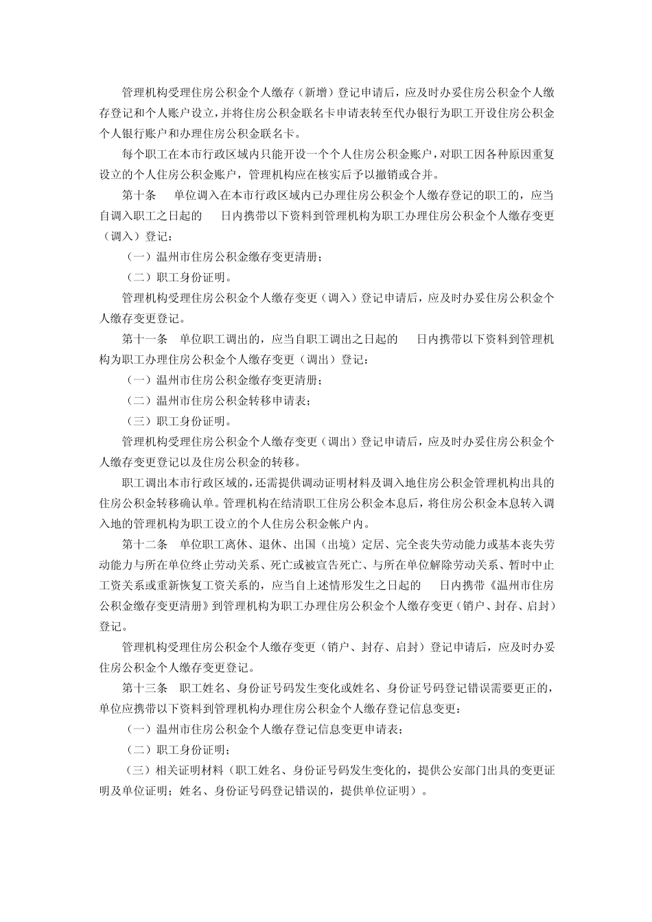 温州市住房公积金缴存实施办法_第3页