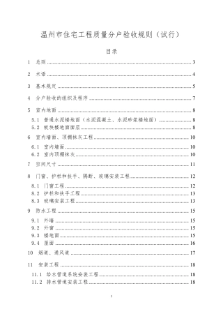 温州市住宅工程质量分户验收规则