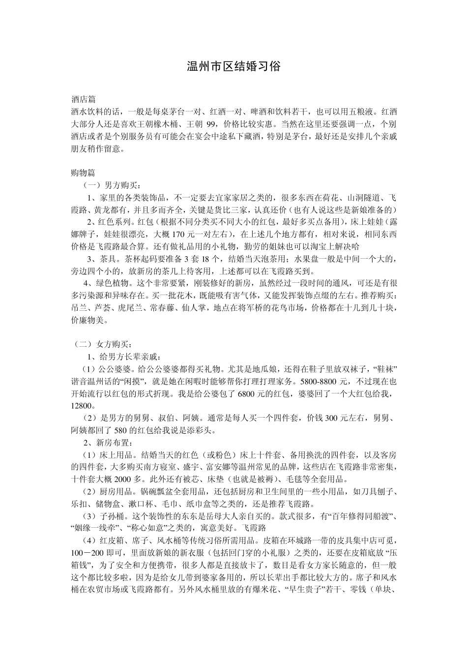 温州市区结婚习俗2011版_第1页