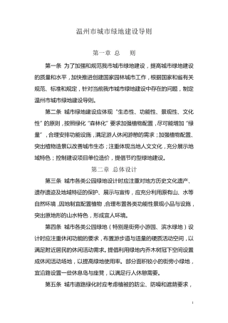 温州市城市绿地建设导则