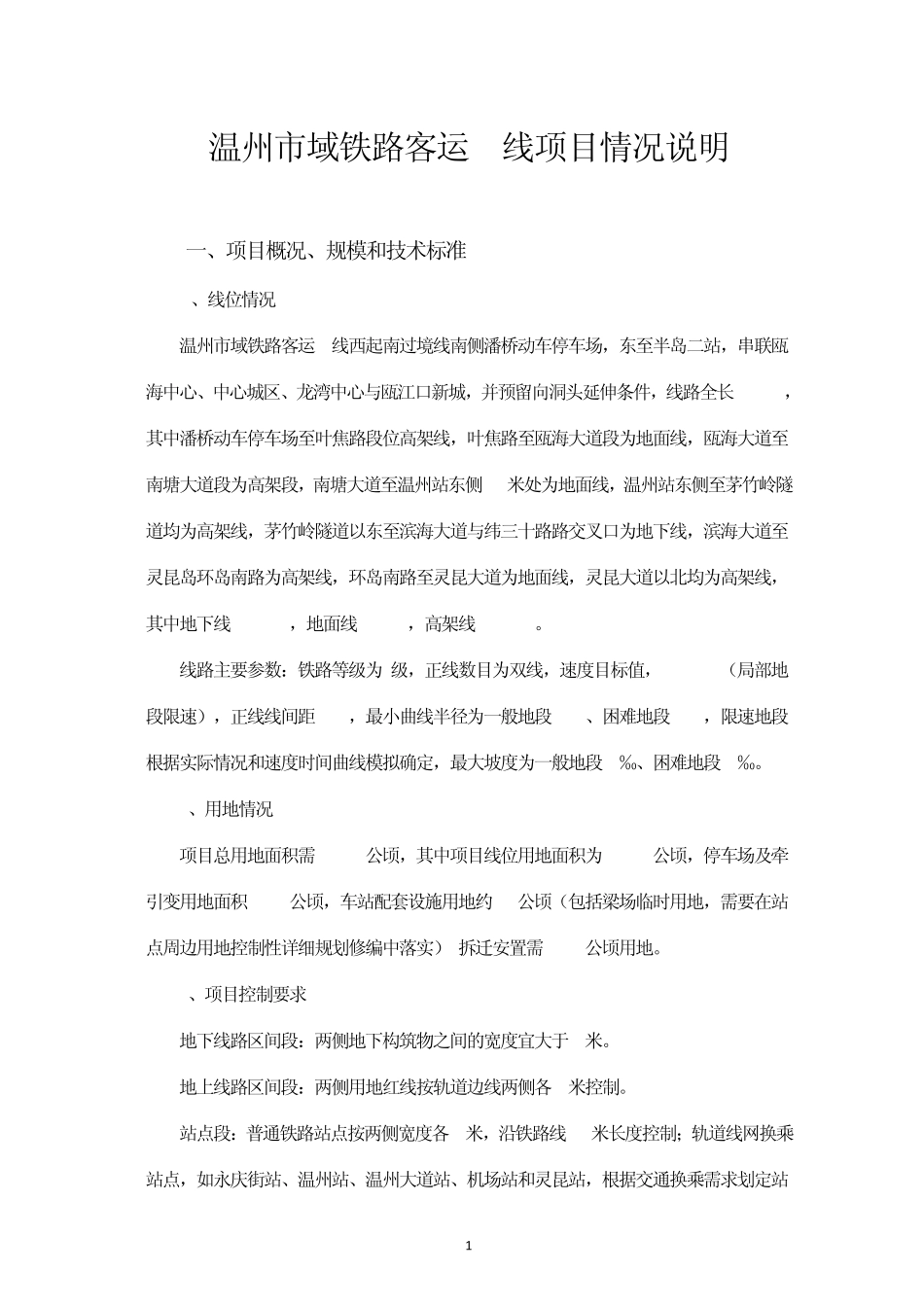 温州市域铁路客运S1线项目情况说明_第1页