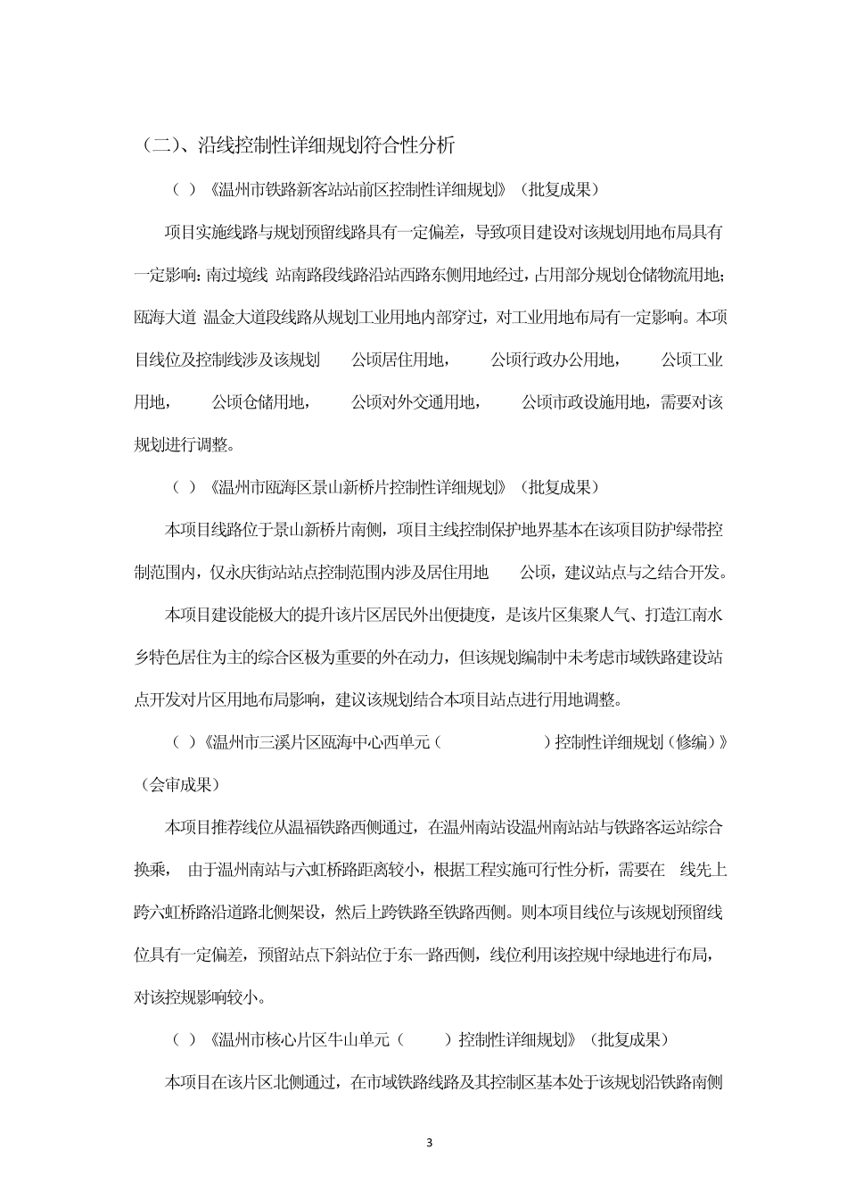温州市域铁路客运S1线项目情况说明_第3页