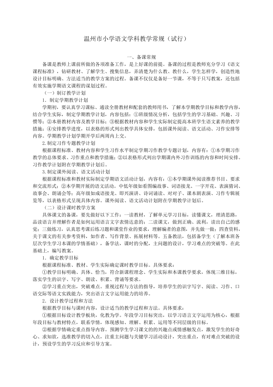 温州市小学语文学科教学常规_第1页
