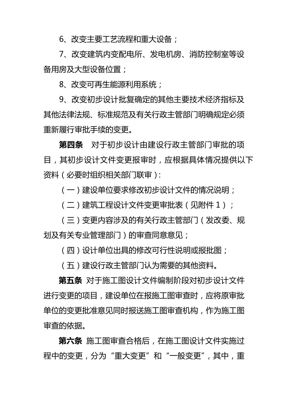 温州市建筑工程设计变更管理暂行办法_第2页