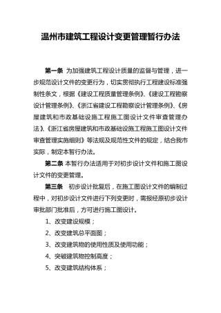 温州市建筑工程设计变更管理暂行办法