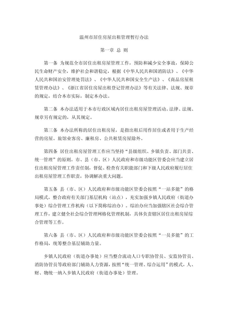 温州市居住房屋出租管理暂行办法_第1页